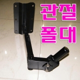 관절 지지폴대 …