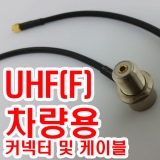 UHF(F)차량용 커…