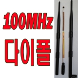 100MHz다이폴2dB …