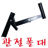 관절 지지폴대[…