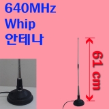 640MHz 휩안테나