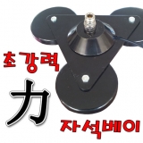 3단 자석베이스…