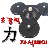 3단 자석베이스…