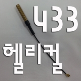 433MHz안테나[양…