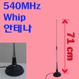 540MHz 휩안테나