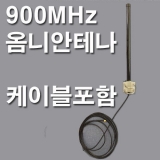 900MHz 5dB옴니안…
