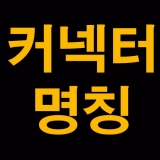 RF커넥터 명칭(…