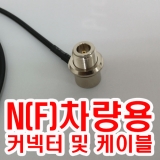 N(F)차량용 커넥…